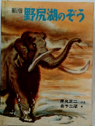 新版　野尻湖のぞう