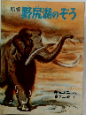 新版　野尻湖のぞう