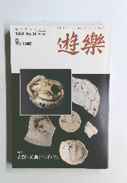 遊樂 1991年9月号 No.14