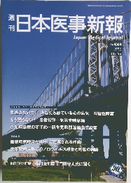 日本医事新報　2011年10月15日号