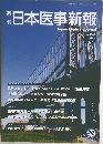 日本医事新報　2011年10月15日号