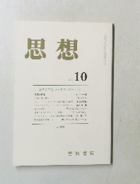 思想 2005年10月号 No.978