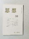 思想 2005年10月号 No.978
