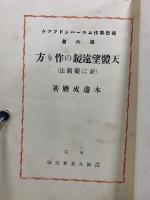 天體望遠鏡の作り方と観測法