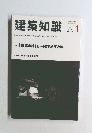 建築知識　2013　1