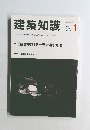 建築知識　2013　1