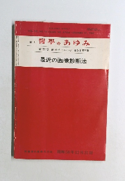 週刊醫學のあゆみ　