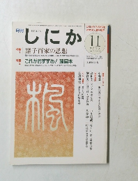 しにか　2002年11月号　