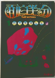 面白半分 1978年 1月号 