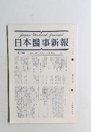 Japan Medical Journal 日本醫事新報 