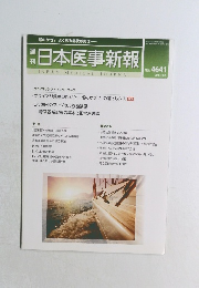 日本医事新報　No.4641　