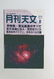 Sky Traveler 月刊天文 1991年8月 Vol.57