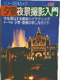 夕景夜景撮影入門 