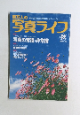 百万人の 写真ライフ 2001年秋号 No.46