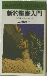新約聖書入門