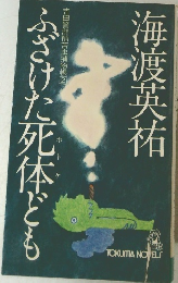 ふざけた死体ども