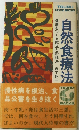 自然食療法