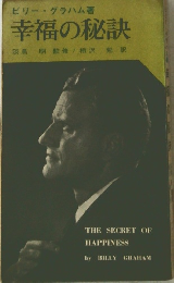 幸福の秘訣
