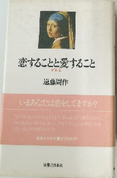 恋することと愛すること