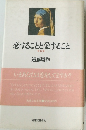 恋することと愛すること