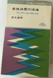 会社決算の法律  