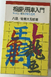   相振り飛車入門