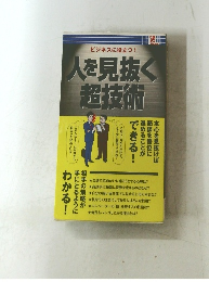 人を見抜く超技術