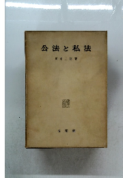 公法と私法