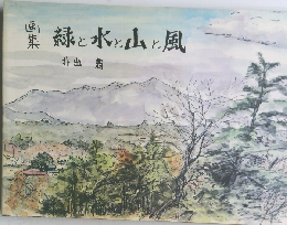 集緑と水と山と風
