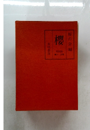 桜の会編櫻　櫻