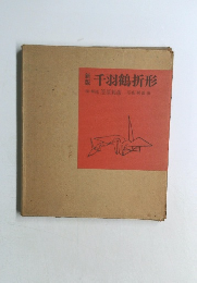千羽鶴折形