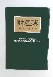 財産簿 Life Design Book