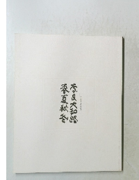 奈良大和路 春夏秋冬