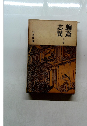 聊斎志異　全二巻