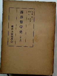 西洋哲学史[新版]