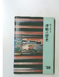 津軽の歴史1980年号