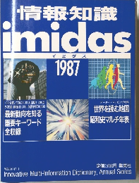 情報・知識　imidas　1987年号