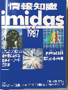情報・知識　imidas　1987年号