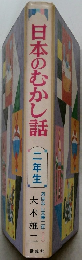 日本のむかし話 二年生