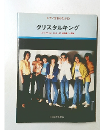 ピアノひきがたり10  クリスタルキング