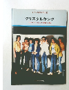 ピアノひきがたり10  クリスタルキング