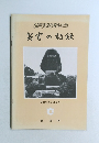3620周年記念 災害の記録