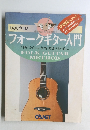 フォークギター入門  
