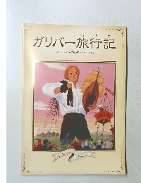 ガリバー旅行記