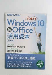 Windows 10 & Office 活用読本 2018年版