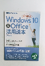 Windows 10 & Office 活用読本 2018年版