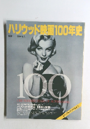 ハリウッド映画100年史