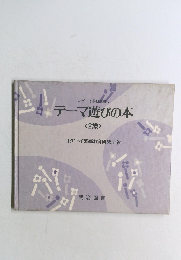 コダーイ芸研選書 5  テーマ遊びの本  <2歳>