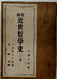 近世哲學史 (上巻)