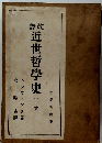 近世哲學史 (上巻)